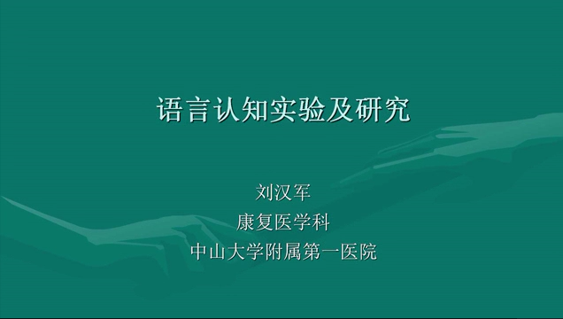 语言认知实验及研究 -- 刘汉军